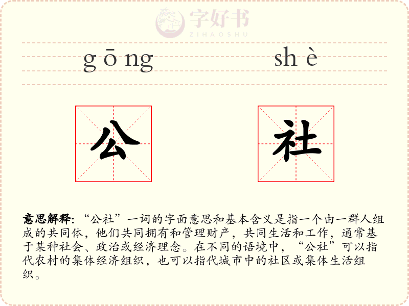 公社