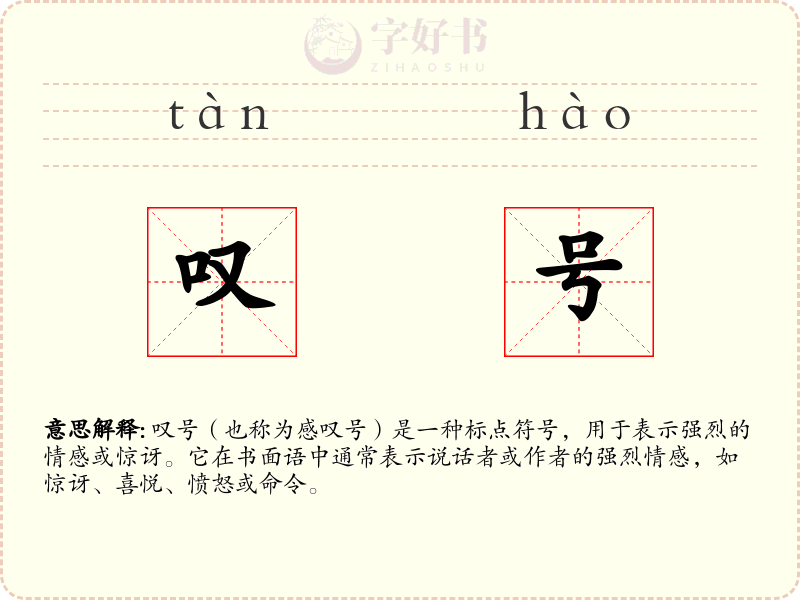 叹号