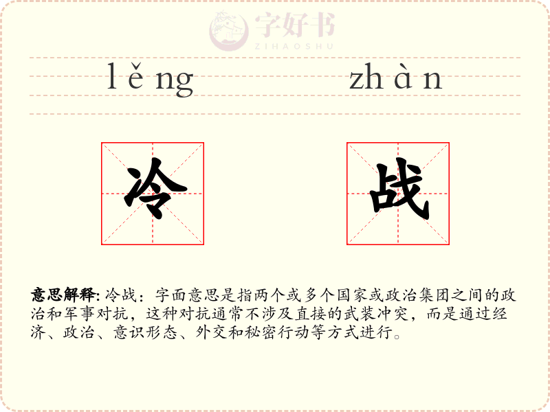冷战