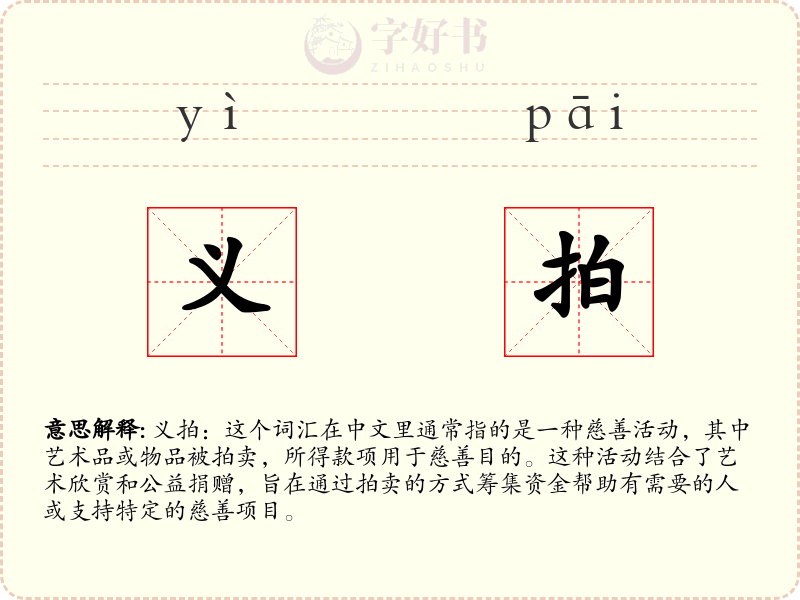 义拍