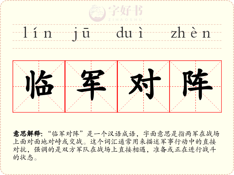 临军对阵
