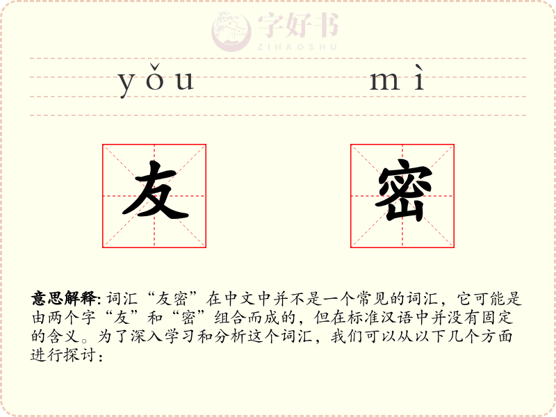 友密
