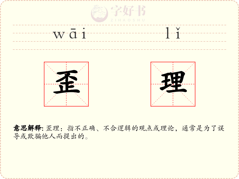 歪理