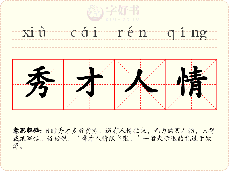 秀才人情