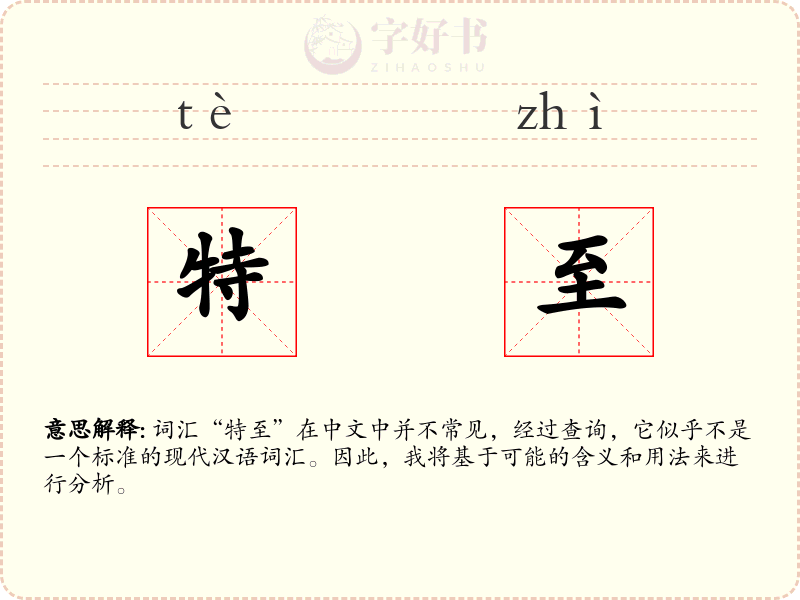 特至