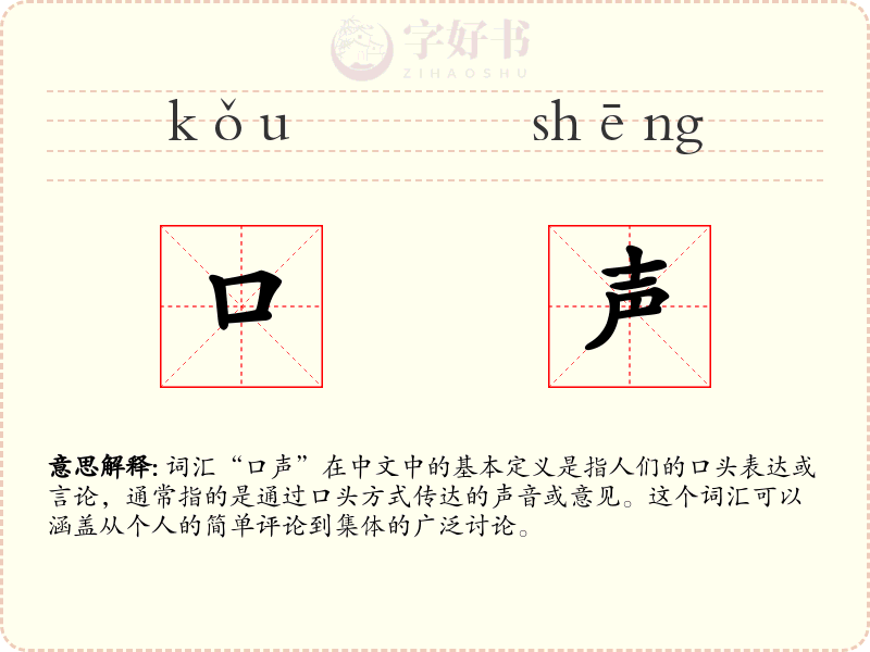 口声