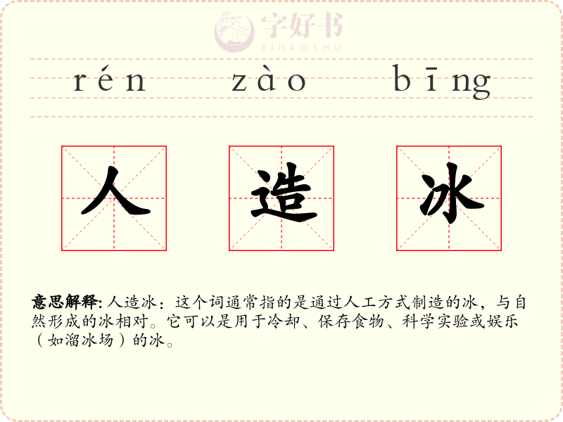 人造冰
