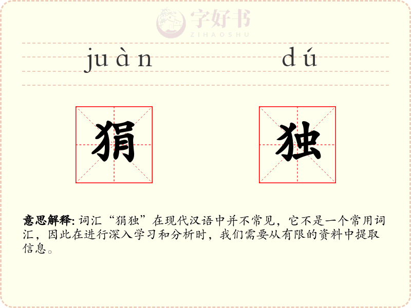 狷独