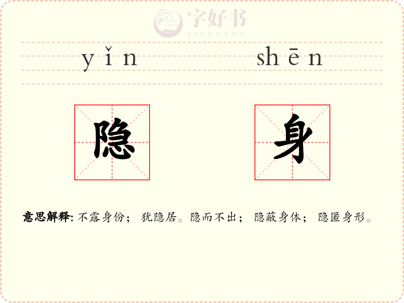 隐身