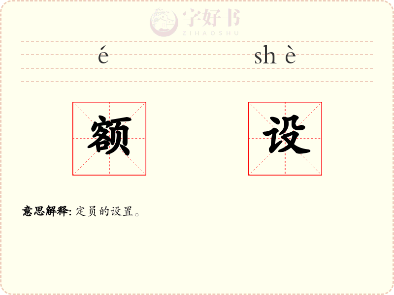 额设