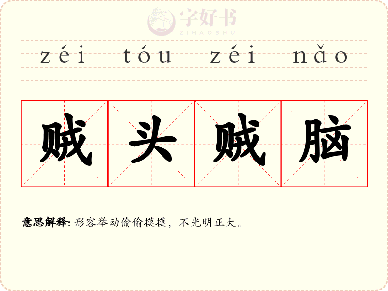 贼头贼脑