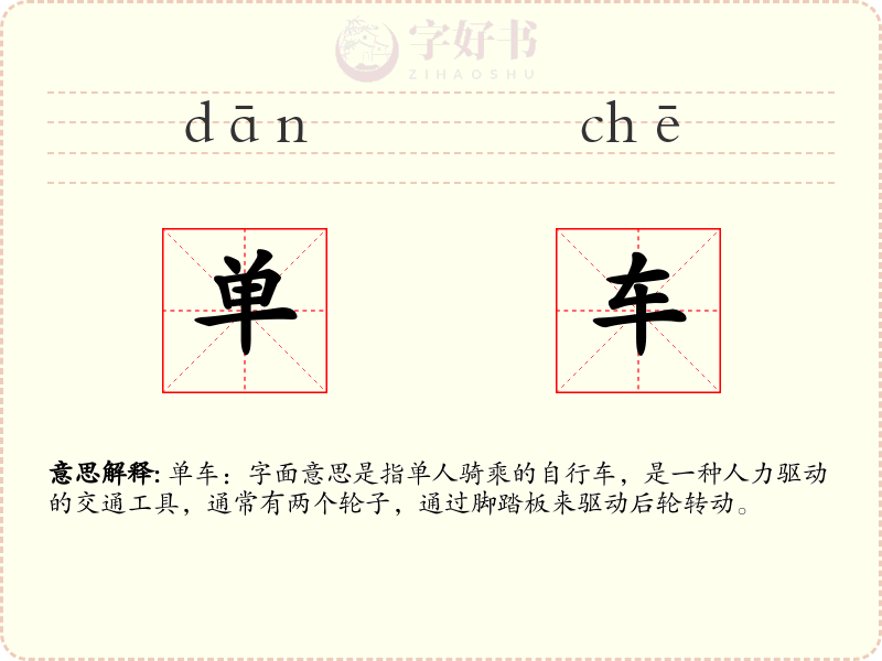 单车