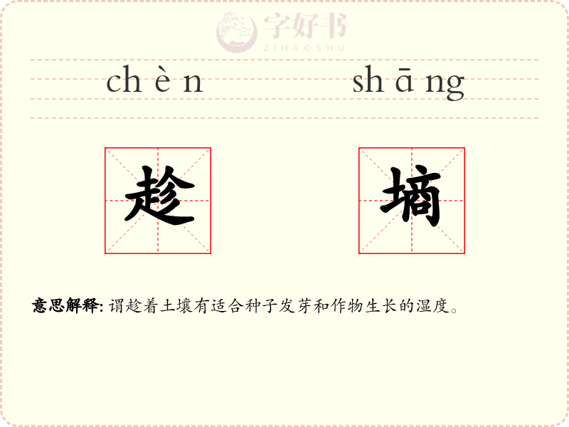 趁墒