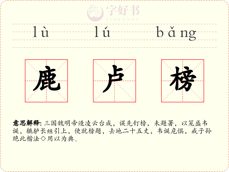 鹿卢榜