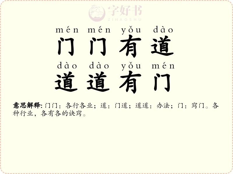 门门有道，道道有门