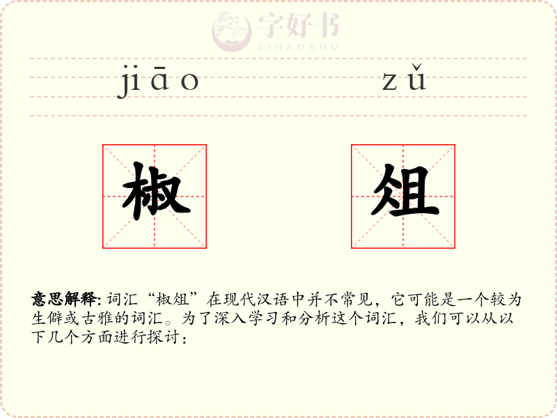 椒俎