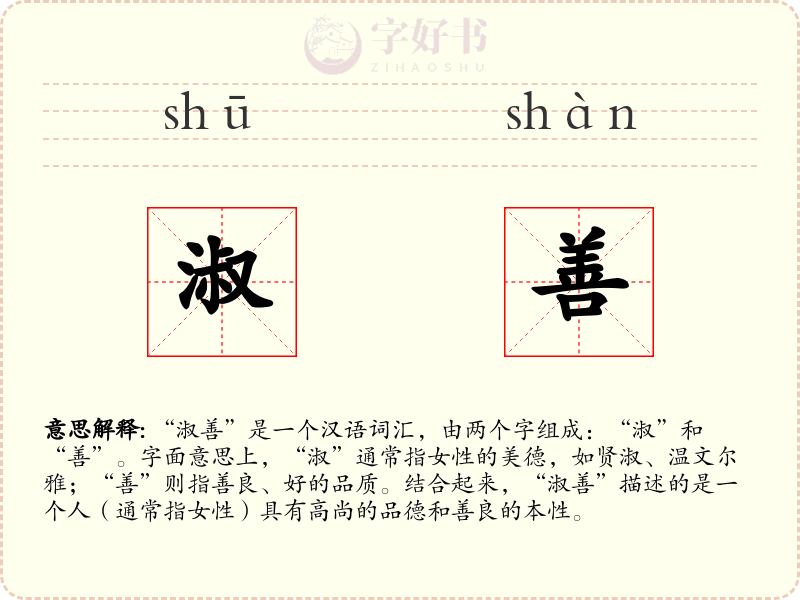 淑善