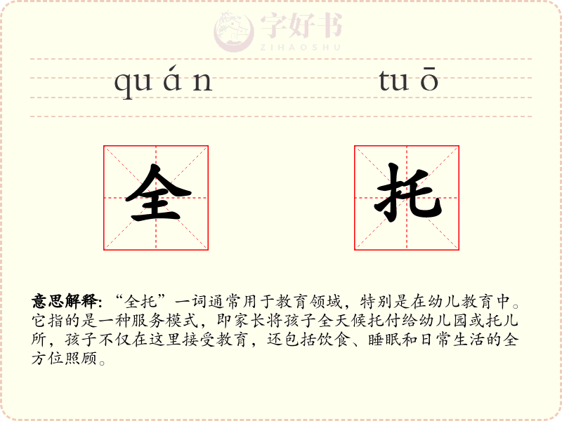 全托