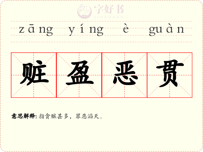 赃盈恶贯