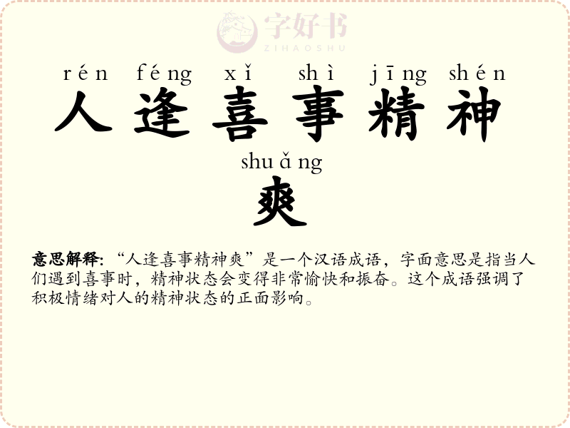 人逢喜事精神爽