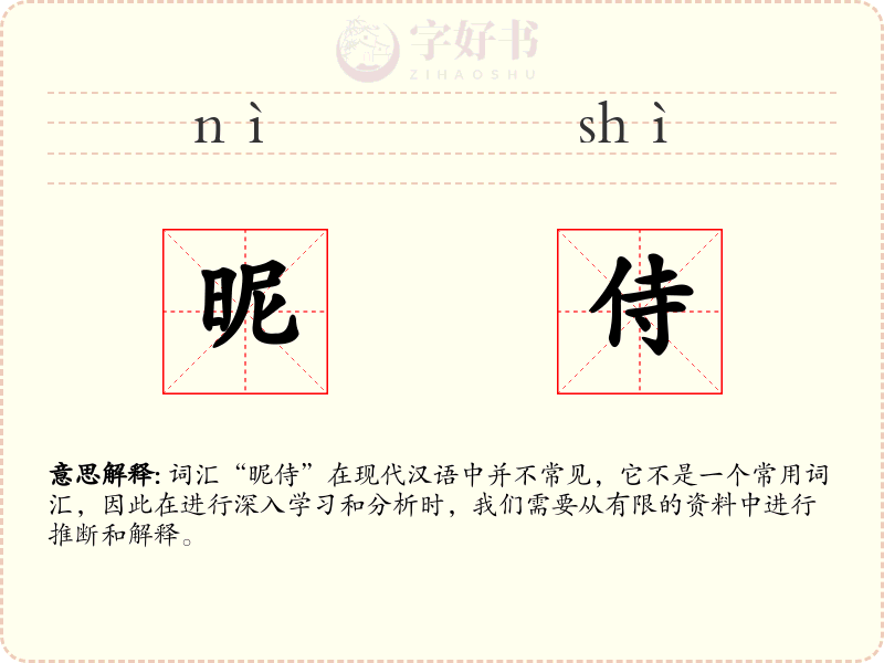 昵侍