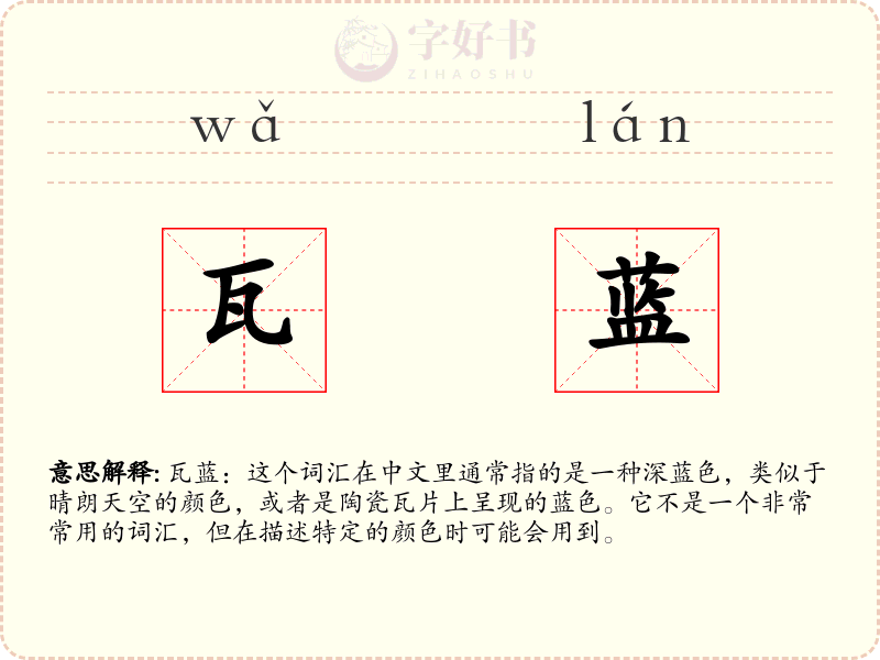 瓦蓝