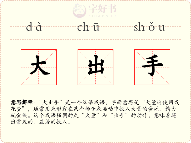 大出手