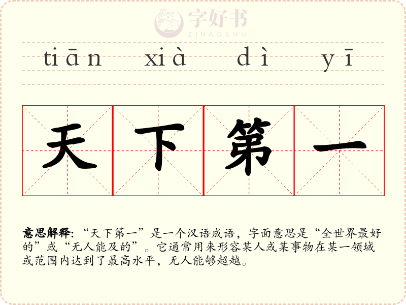 天下第一