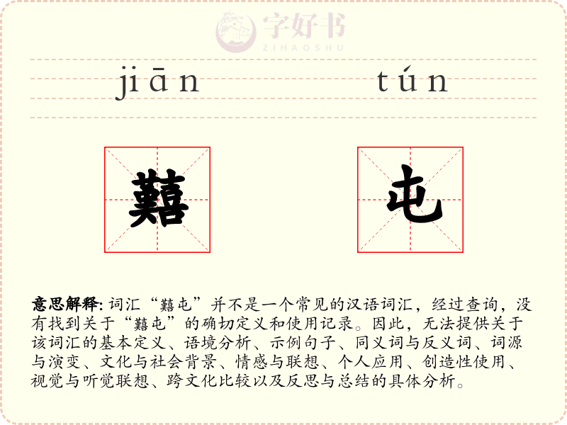 囏屯