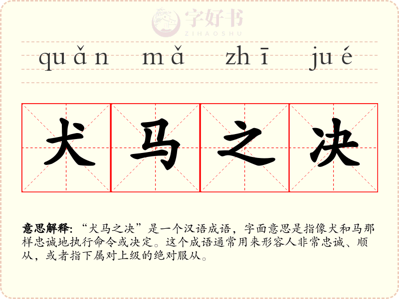 犬马之决