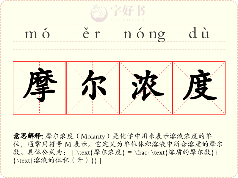 摩尔浓度