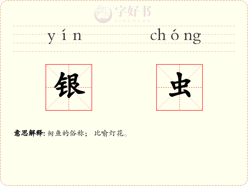 银虫