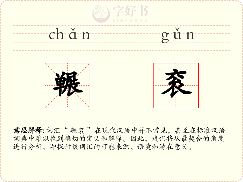 冁衮