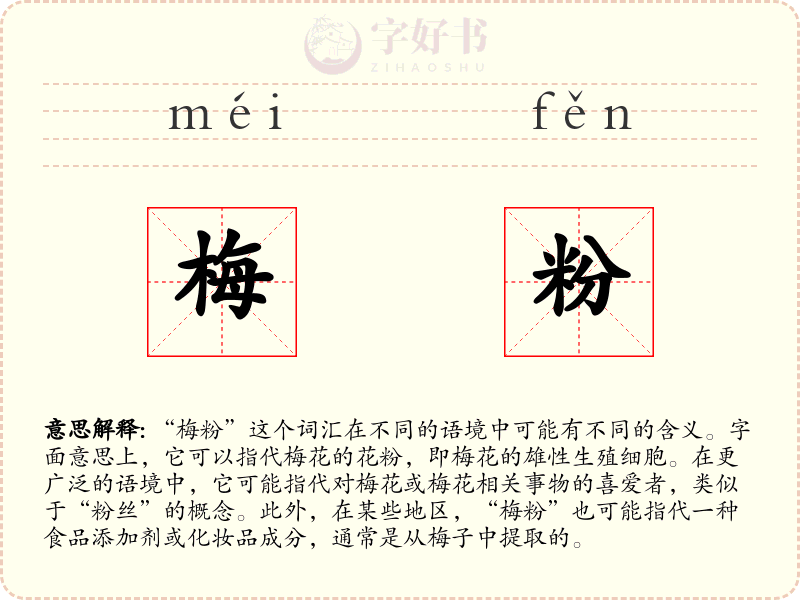 梅粉