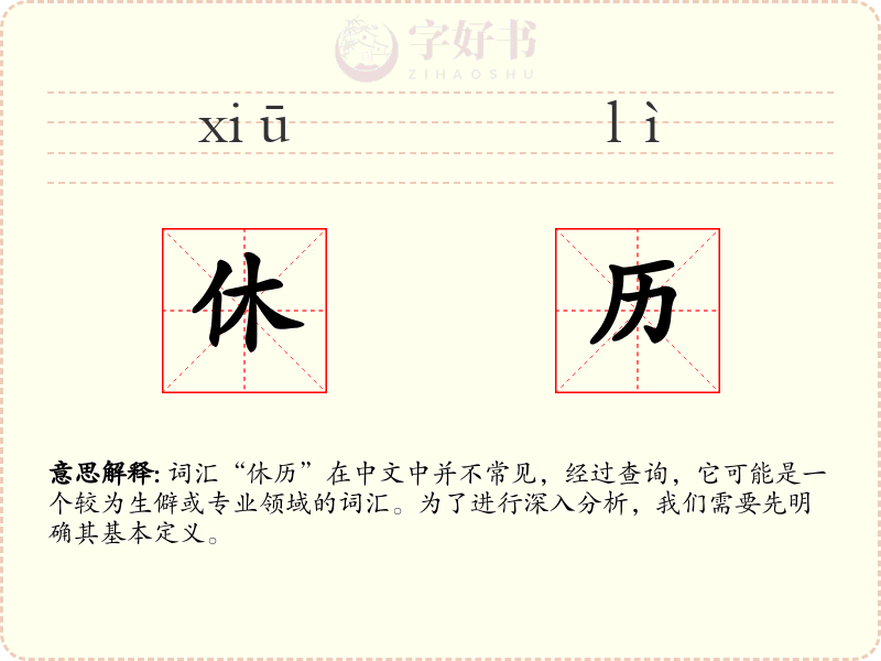 休历