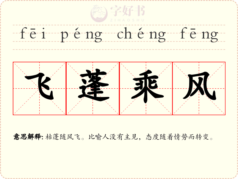 飞蓬乘风