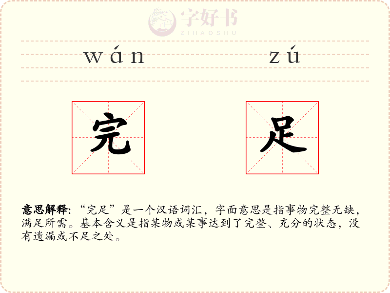 完足
