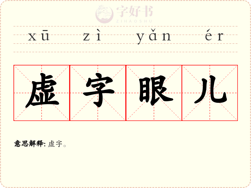 虚字眼儿