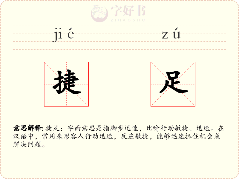 捷足