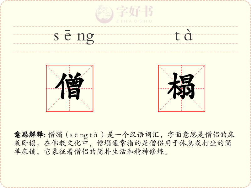 僧榻
