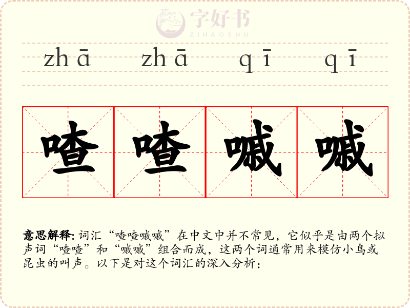 喳喳嘁嘁