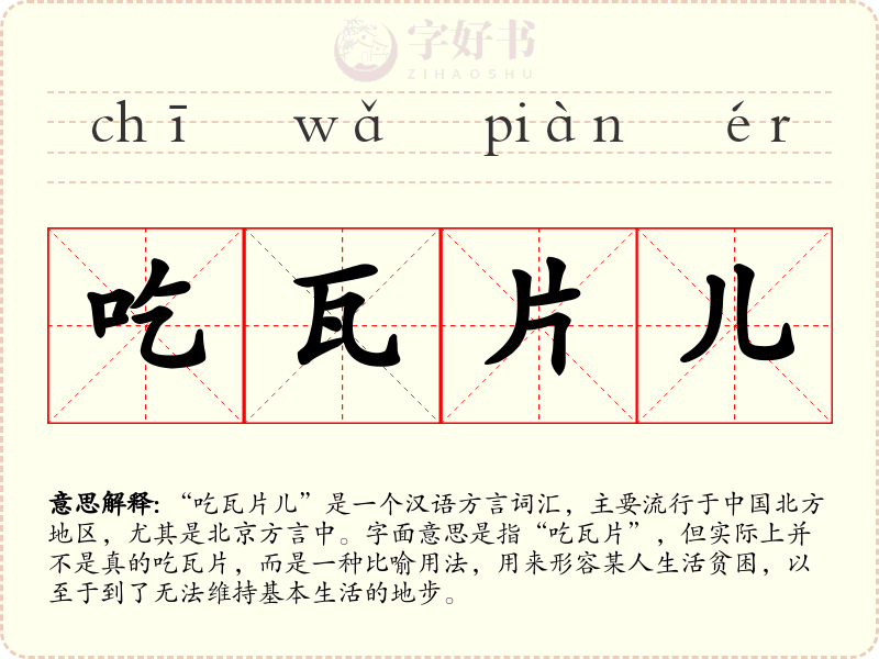 吃瓦片儿