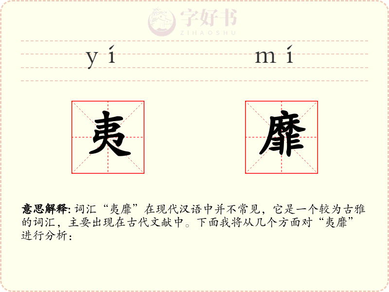 夷靡