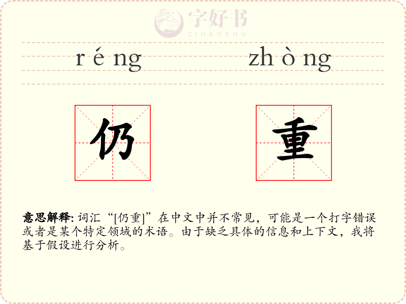 仍重