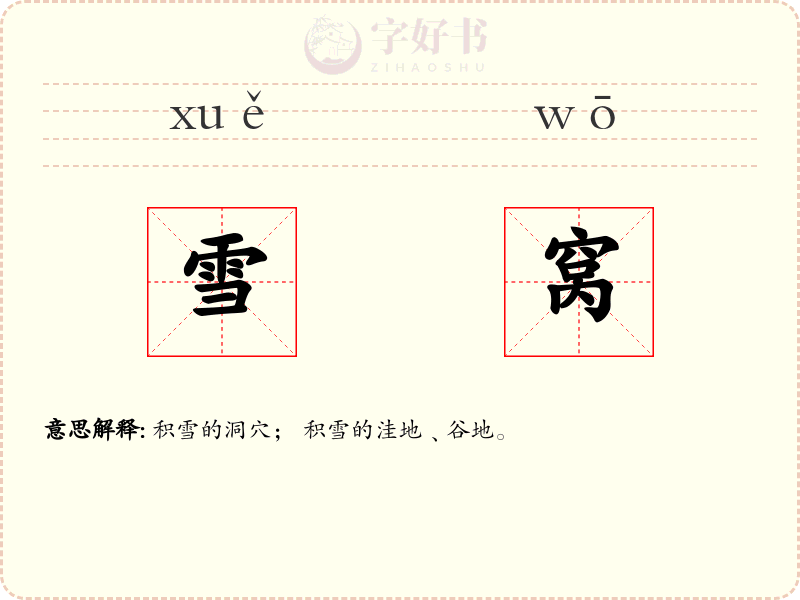 雪窝