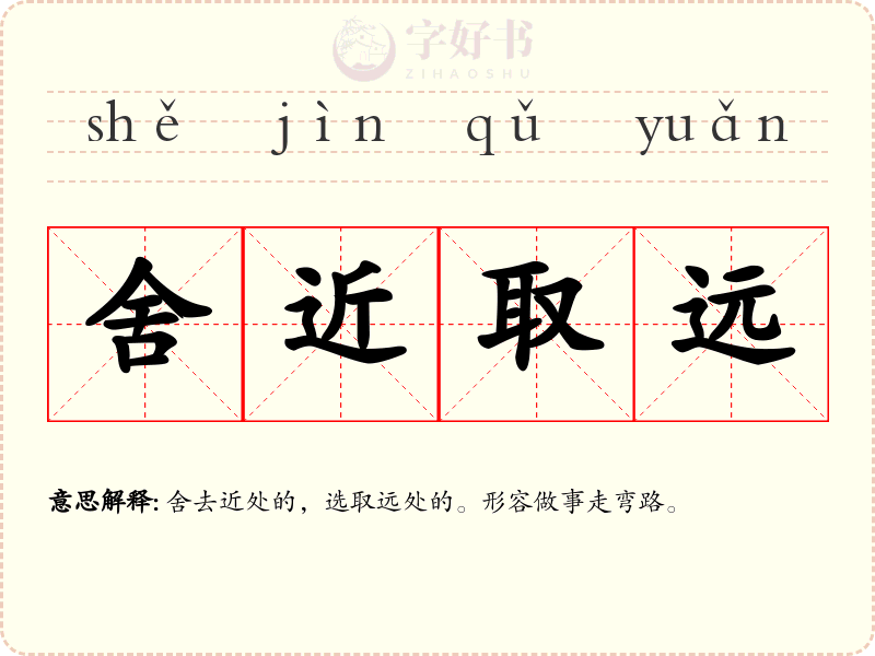 舍近取远