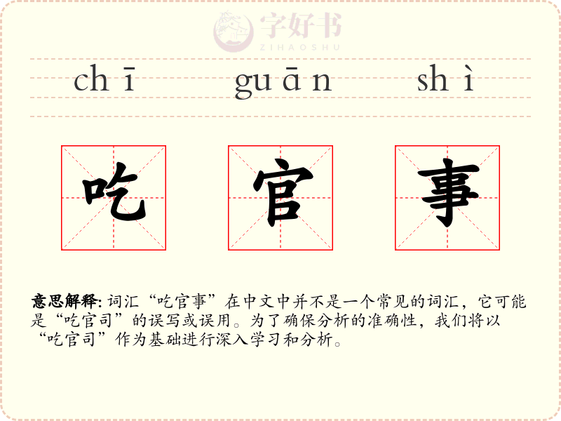 吃官事