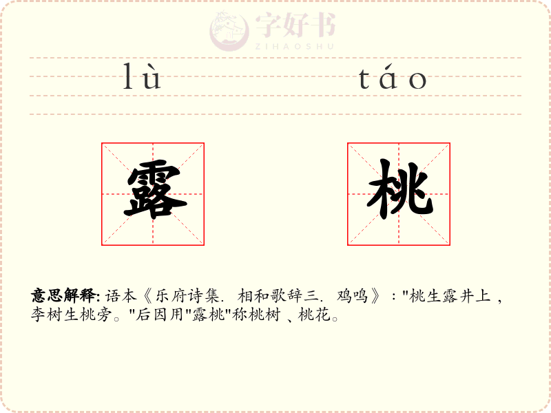 露桃