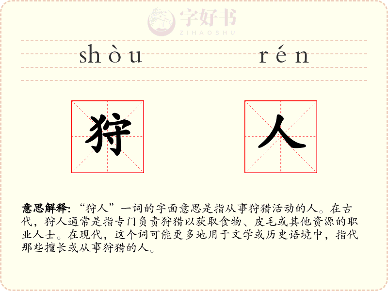 狩人