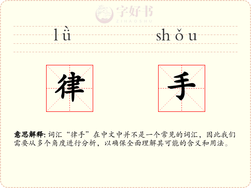 律手